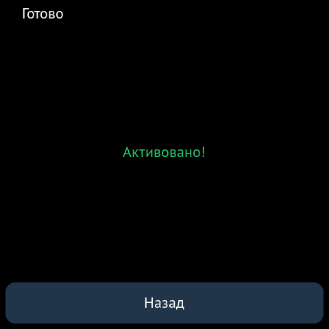 Повідомлення «Активовано!»