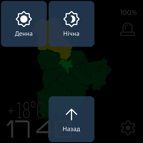 Вибір денної або нічної яскравості