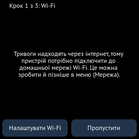 Крок 1 з 3: Wi-Fi